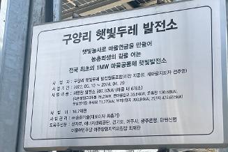 [마을공동체] 현장탐방 "여주 구양리 햇빛소득마을"