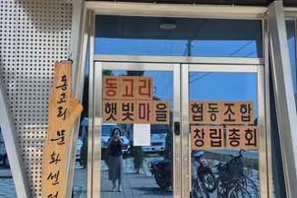 [사회적경제] 동고리햇빛마을협동조합 설립총회