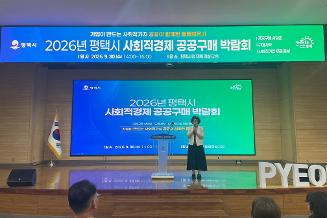 [사회적경제][2026 평택시 사회적경제 공공구매 박람회