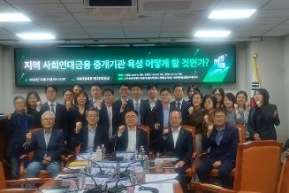 [사회적경제] 지역 사회연대금융 중개기관 육성, 어떻게 할 것인가? 국회포럼