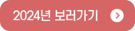 2024년 보러가기
