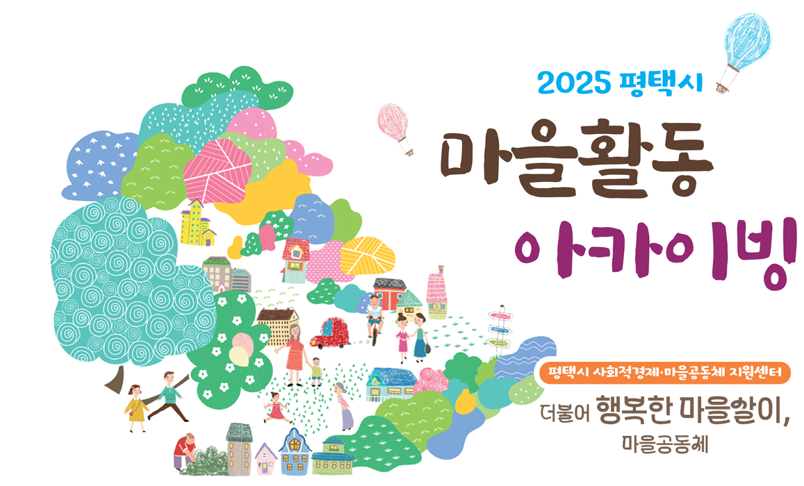 2025 평택시 마을활동 아카이빙