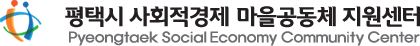 평택시 사회적경제 마을공동체 지원센터 로고