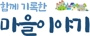 함께 기록한 마을이야기